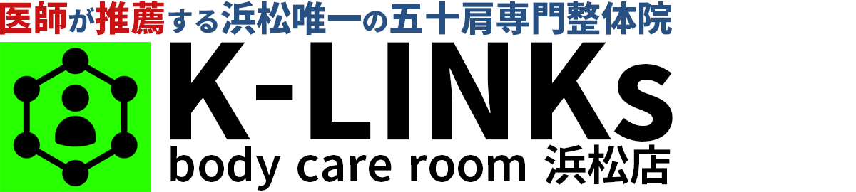 五十肩専門整体院 K-LINKs body care room 浜松店